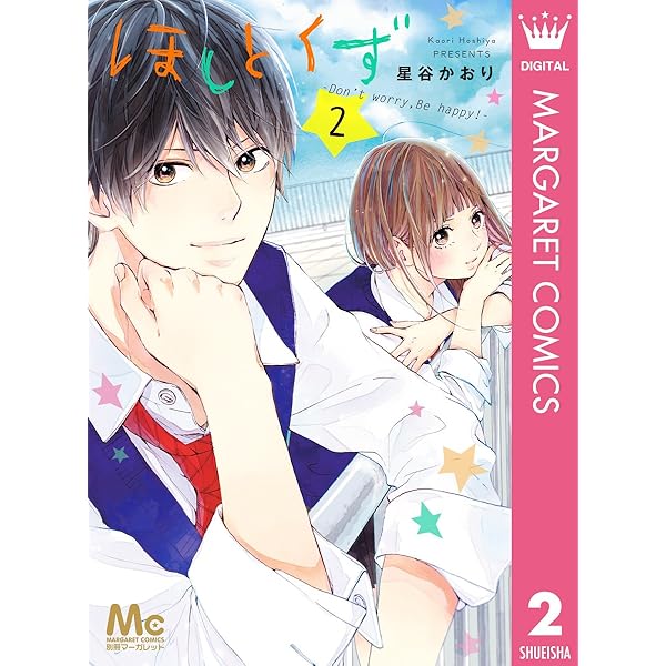 ほしとくず-Don't worry, Be happy!- 1 (マーガレットコミックス